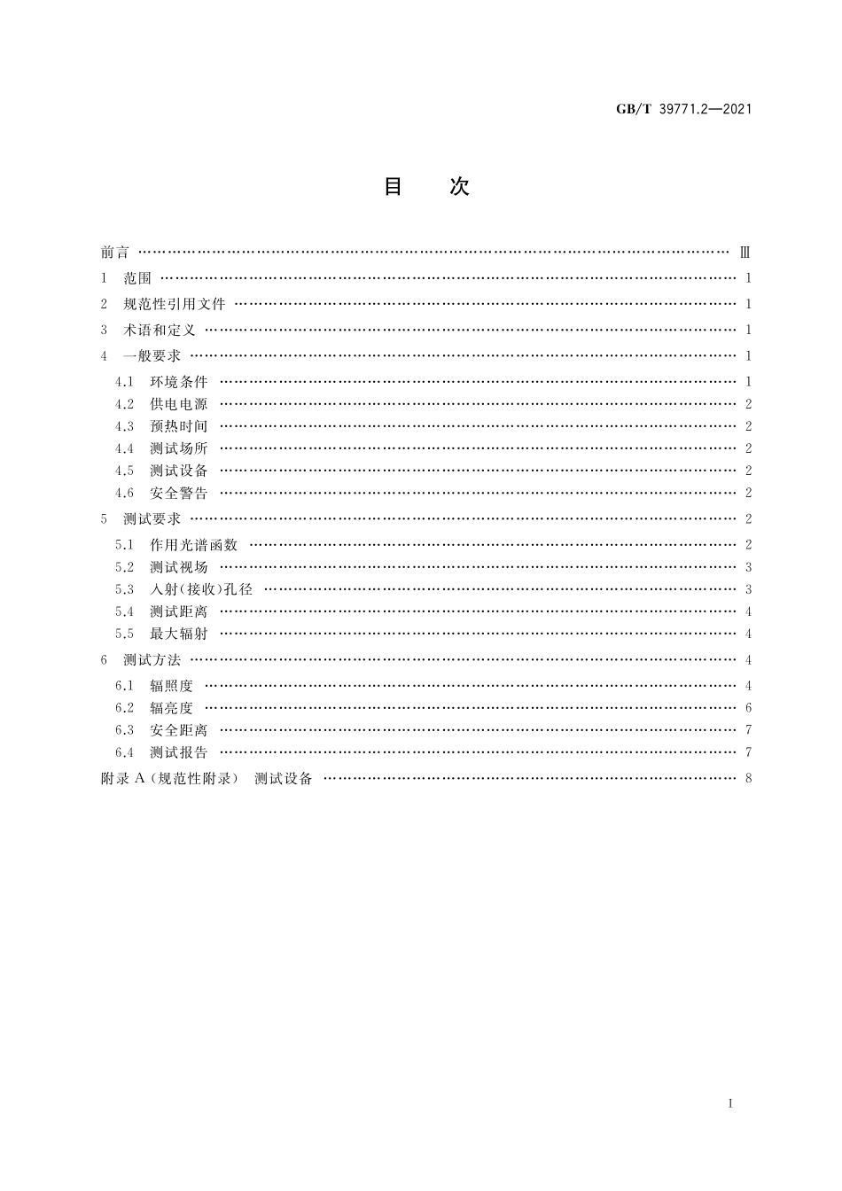 GB/T 39771.2-2021 半导体发光二极管光辐射安全 第2部分:测试方法.pdf_第2页