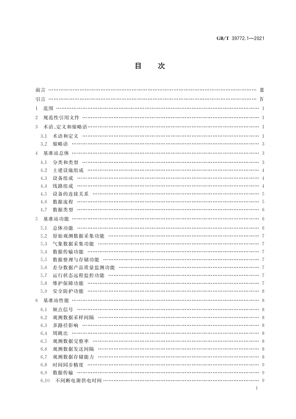 GB/T 39772.1-2021 北斗地基增强系统基准站建设和验收技术规范 第1部分:建设规范.pdf_第2页