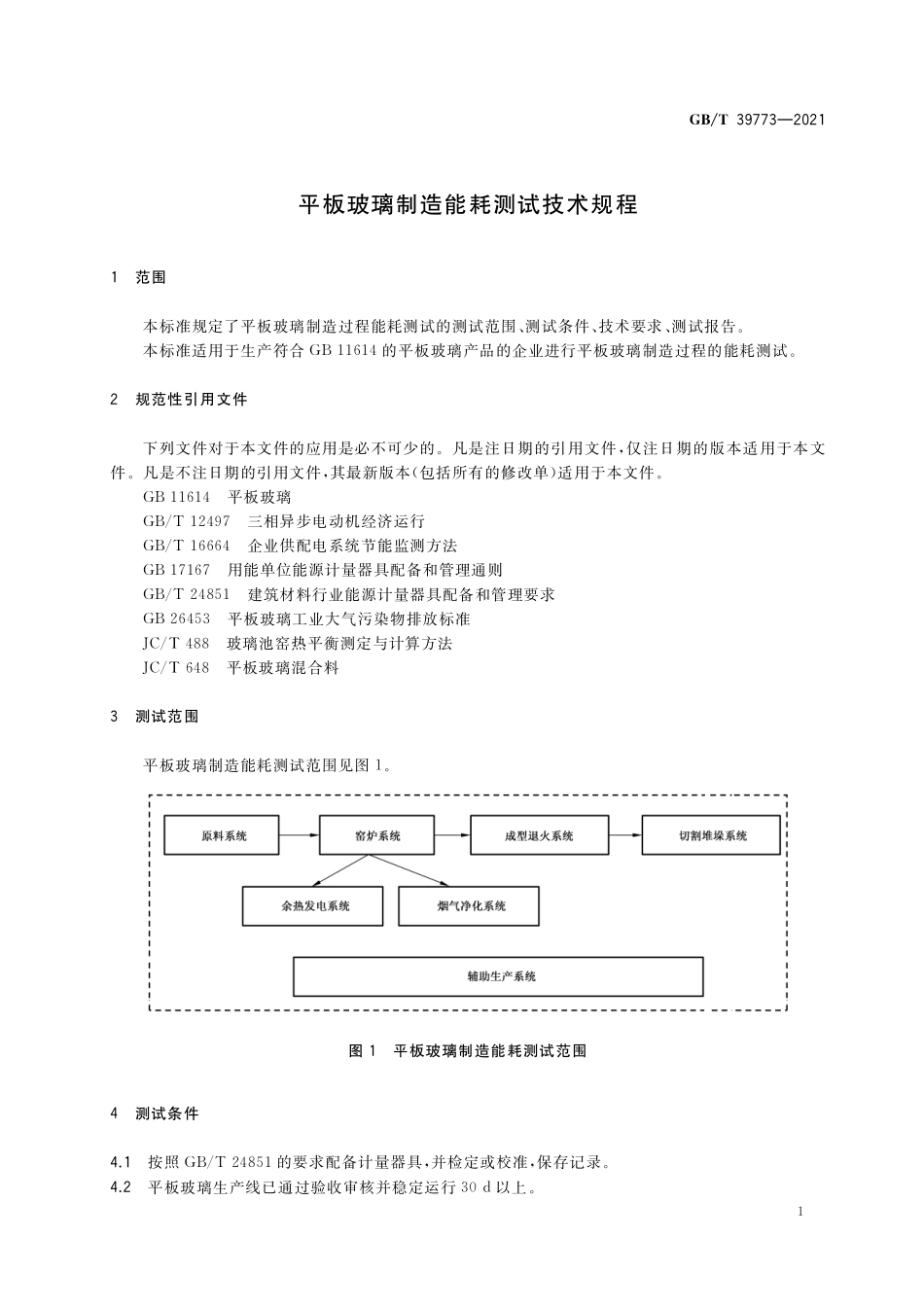 GB／T 39773-2021 平板玻璃制造能耗测试技术规程.pdf_第3页
