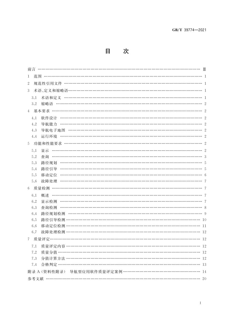 GB／T 39774-2021 导航应用软件基本功能及技术要求.pdf_第2页