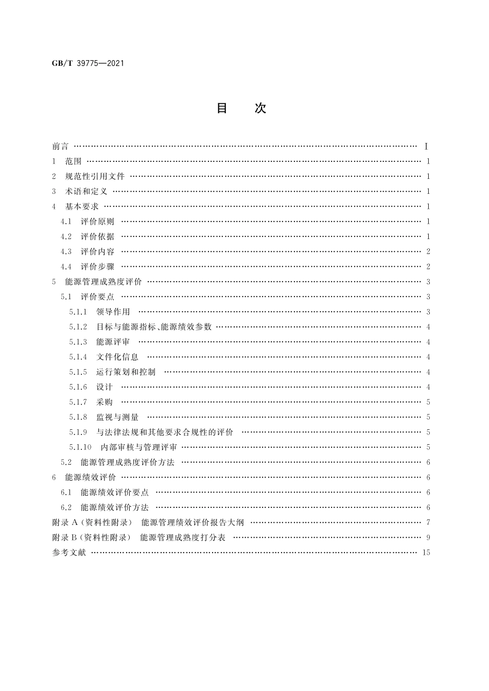 GB／T 39775-2021 能源管理绩效评价导则.pdf_第2页