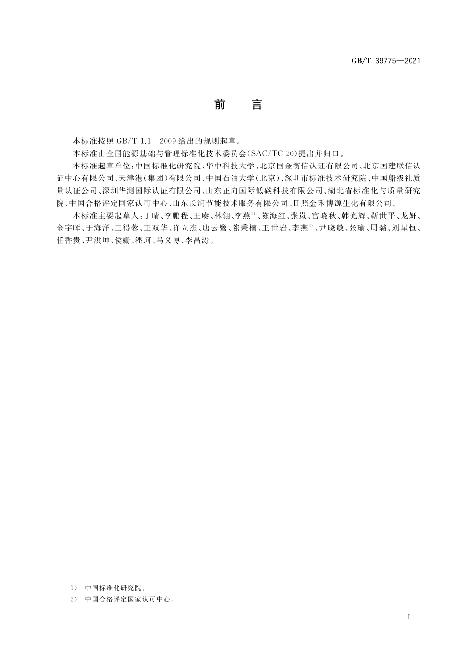 GB／T 39775-2021 能源管理绩效评价导则.pdf_第3页
