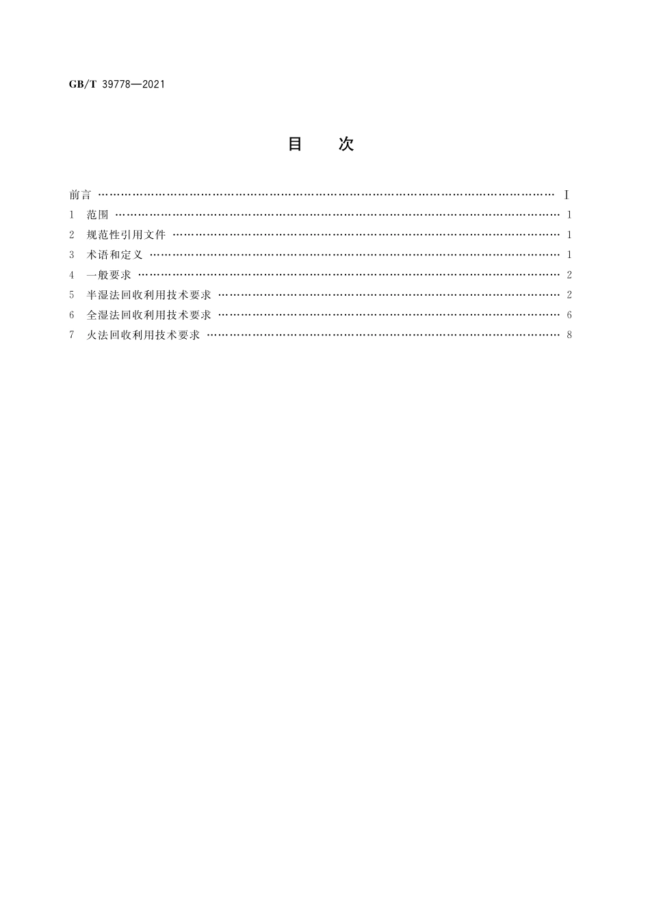 GB／T 39778-2021 铜阳极泥回收利用技术规范.pdf_第2页