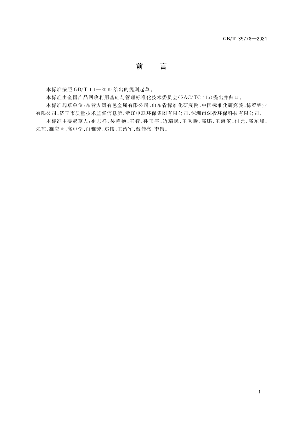 GB／T 39778-2021 铜阳极泥回收利用技术规范.pdf_第3页