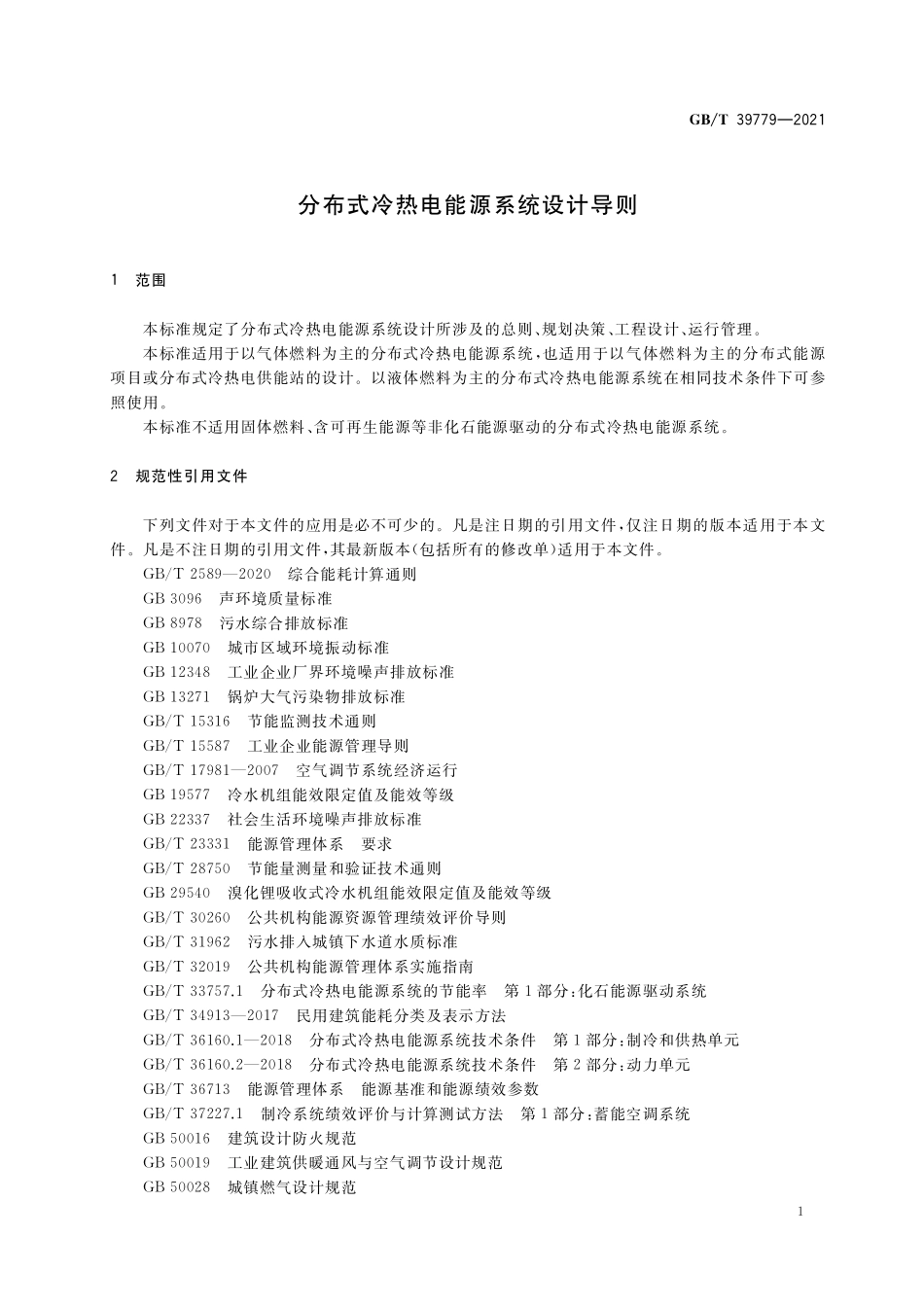 GB／T 39779-2021 分布式冷热电能源系统设计导则.pdf_第3页