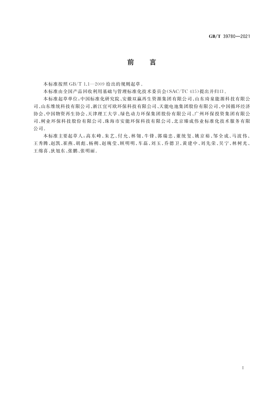 GB/T 39780-2021 资源综合利用企业评价规范.pdf_第2页