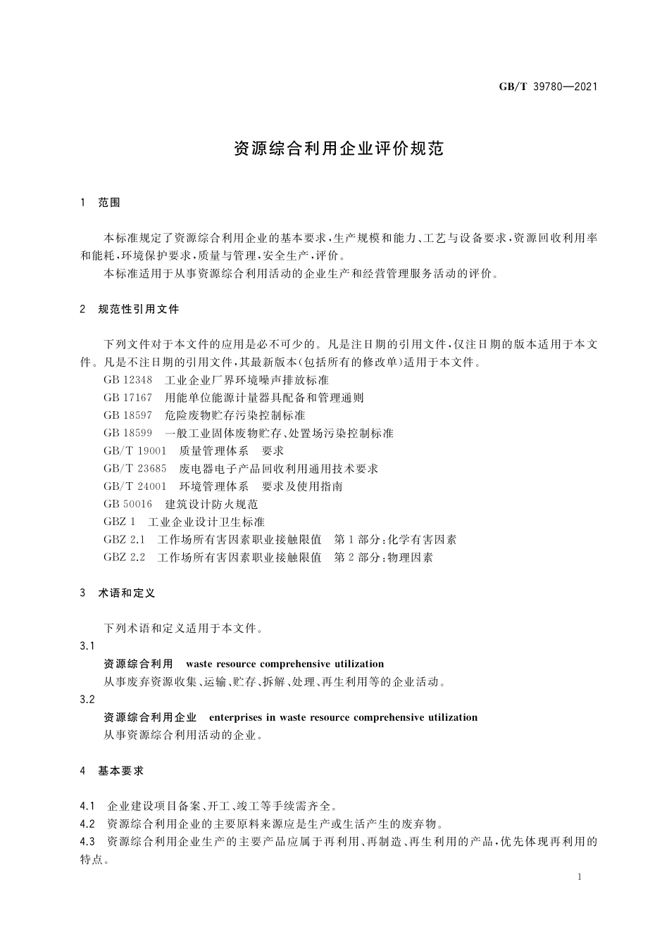 GB/T 39780-2021 资源综合利用企业评价规范.pdf_第3页
