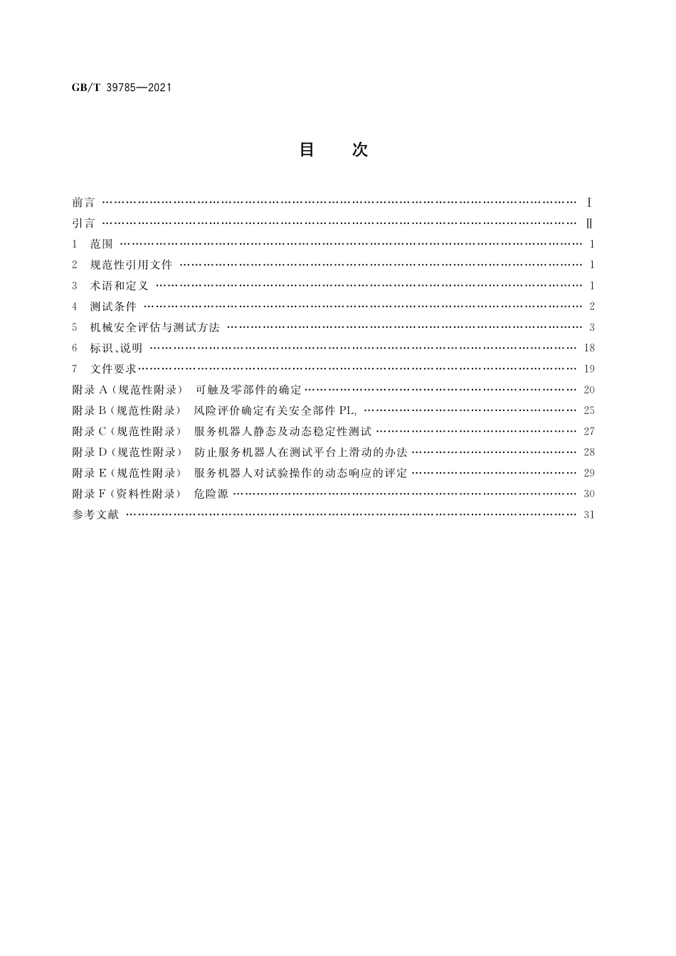 GB/T 39785-2021 服务机器人 机械安全评估与测试方法.pdf_第2页