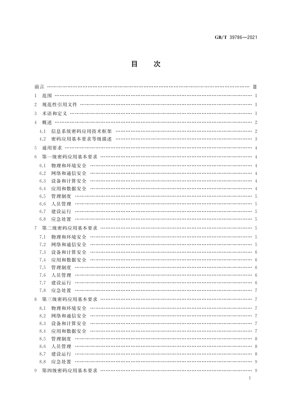 GB／T 39786-2021 信息安全技术 信息系统密码应用基本要求.pdf_第2页