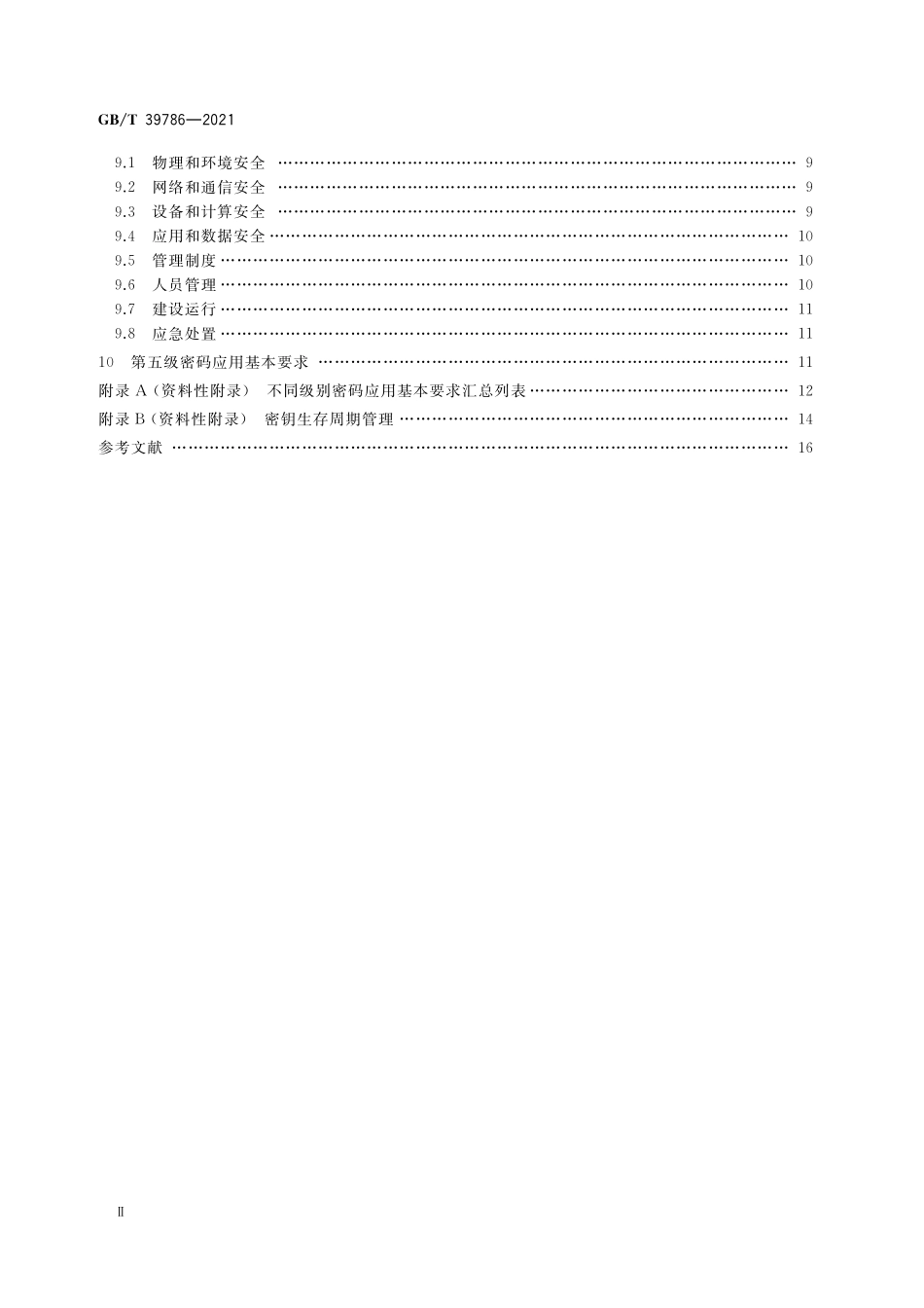 GB／T 39786-2021 信息安全技术 信息系统密码应用基本要求.pdf_第3页