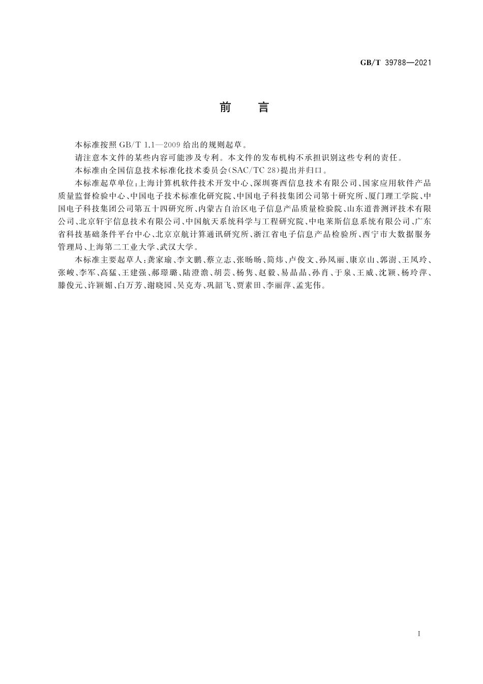 GB／T 39788-2021 系统与软件工程 性能测试方法.pdf_第3页