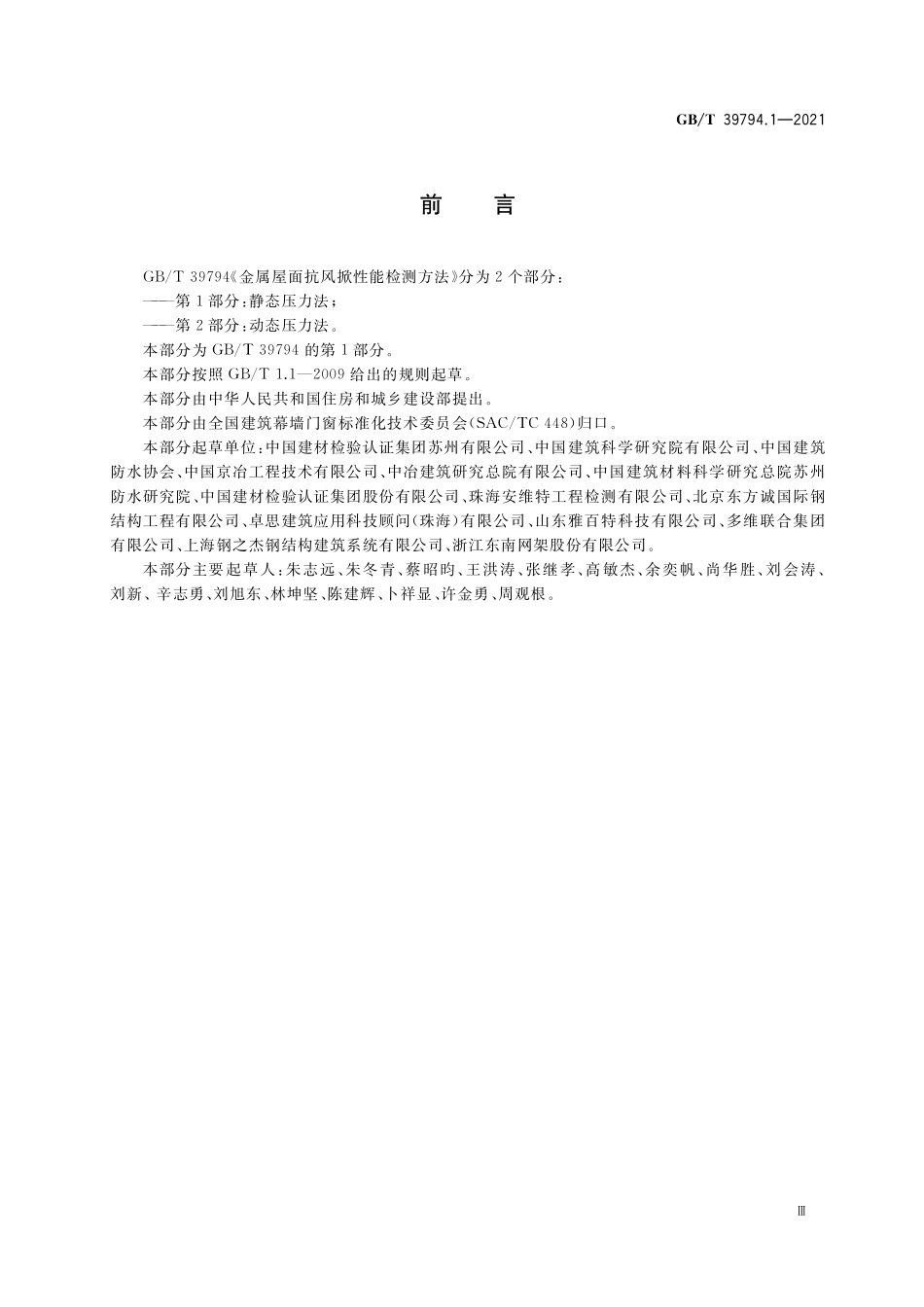 GB/T 39794.1-2021 金属屋面抗风掀性能检测方法 第1部分:静态压力法.pdf_第3页