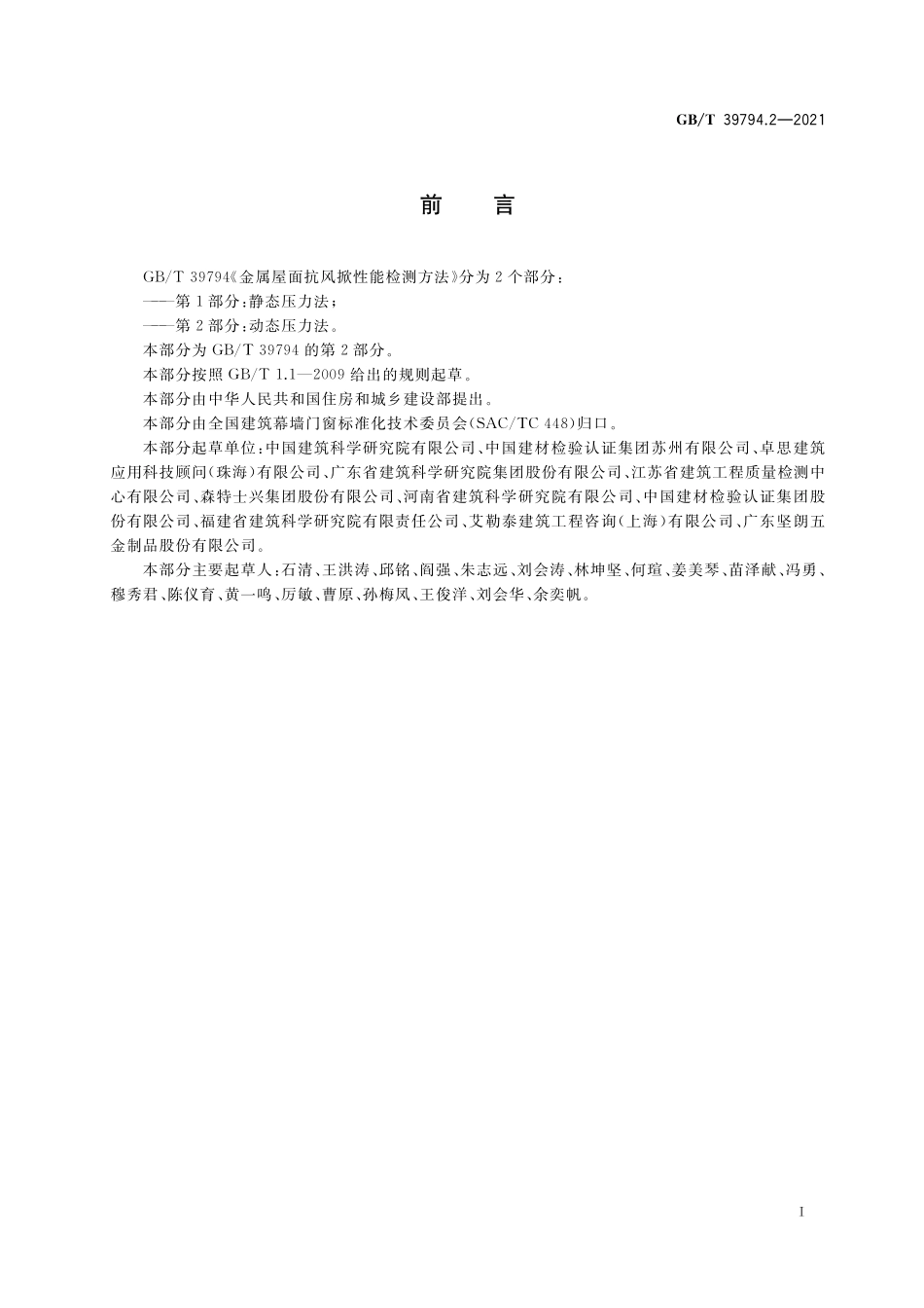 GB／T 39794.2-2021 金属屋面抗风掀性能检测方法 第2部分：动态压力法.pdf_第3页