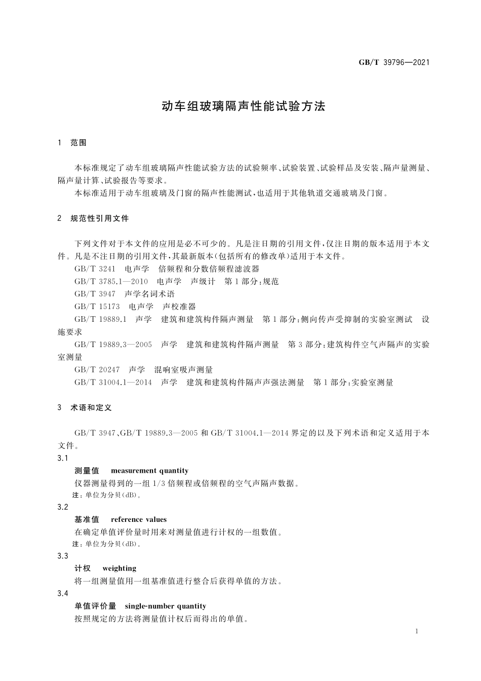 GB/T 39796-2021 动车组玻璃隔声性能试验方法.pdf_第3页