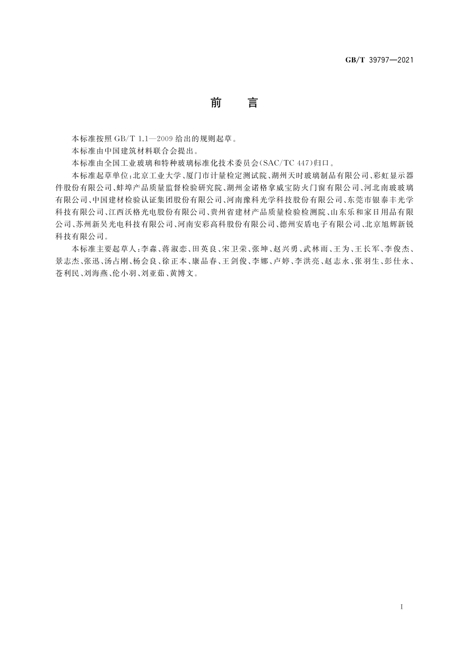 GB/T 39797-2021 玻璃熔体表面张力试验方法 座滴法.pdf_第2页