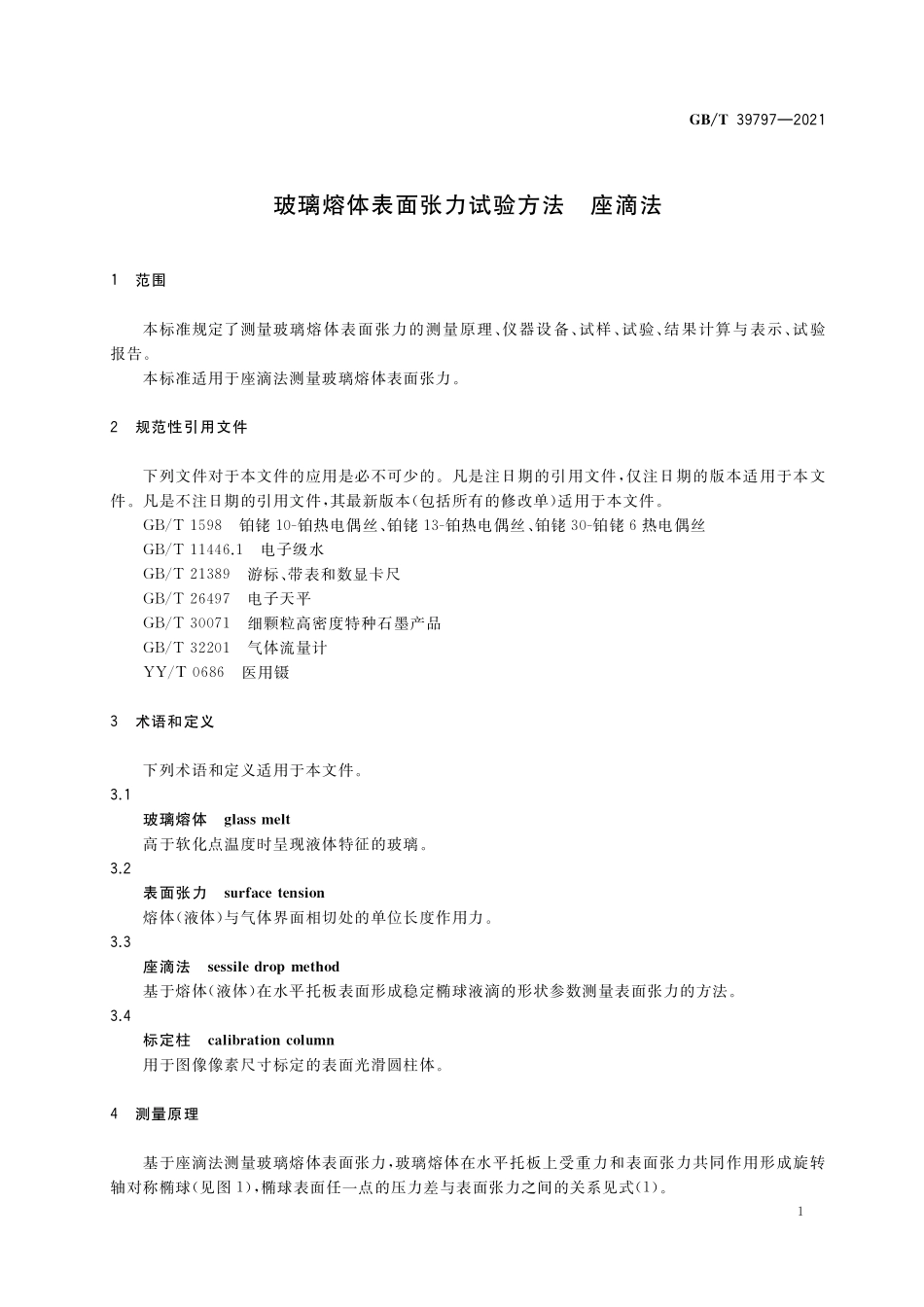 GB/T 39797-2021 玻璃熔体表面张力试验方法 座滴法.pdf_第3页