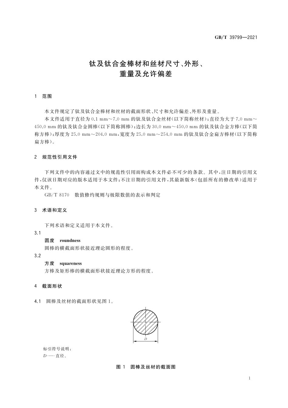 GB／T 39799-2021 钛及钛合金棒材和丝材尺寸、外形、重量及允许偏差.pdf_第3页