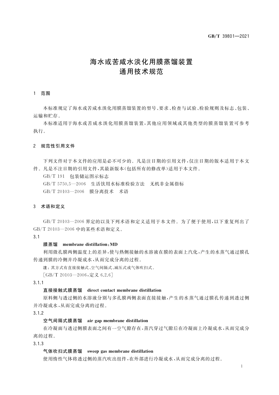 GB／T 39801-2021 海水或苦咸水淡化用膜蒸馏装置通用技术规范.pdf_第3页