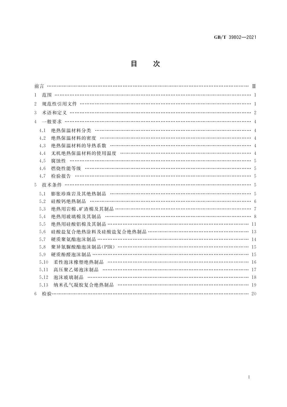GB／T 39802-2021 城镇供热保温材料技术条件.pdf_第2页