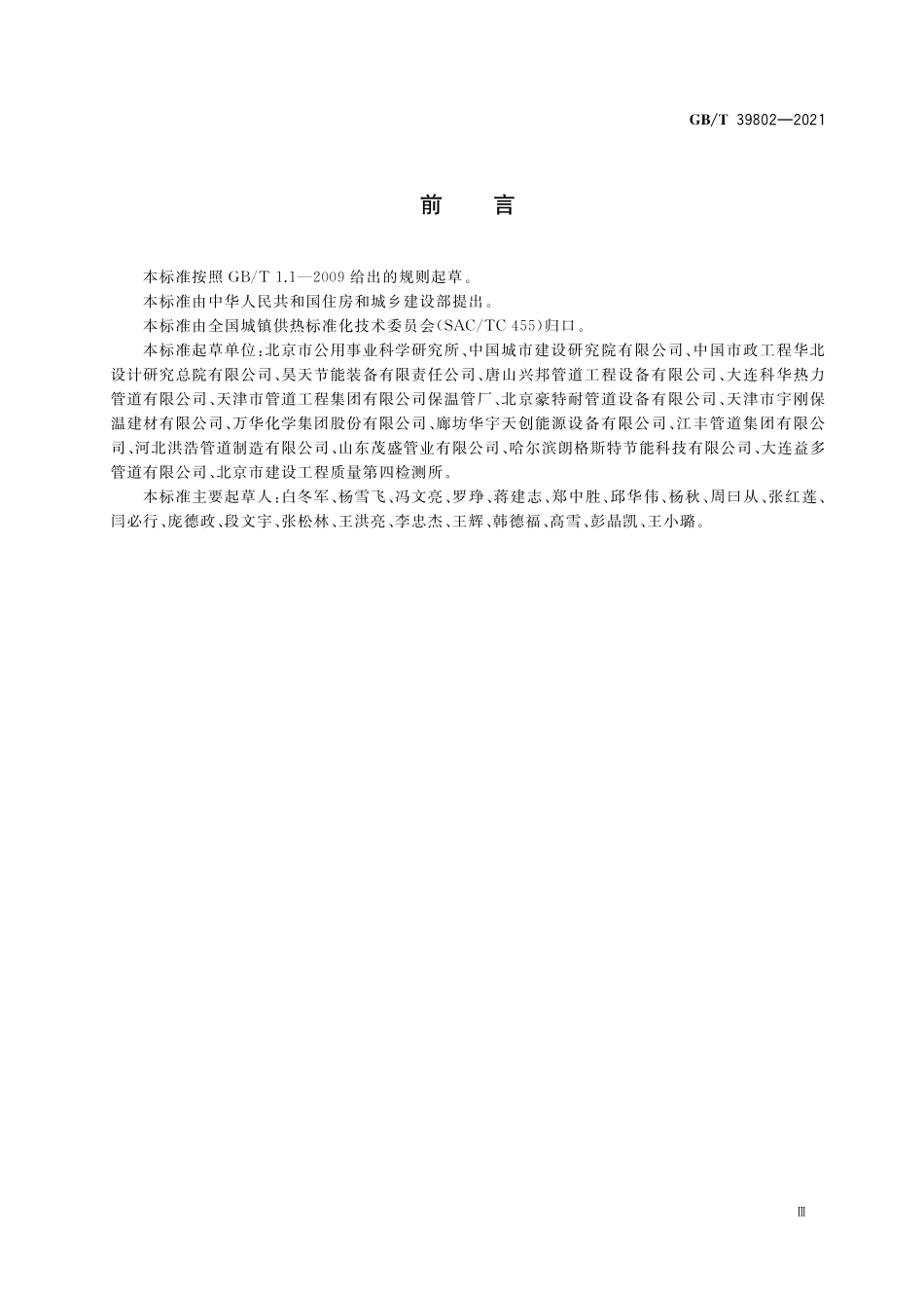 GB／T 39802-2021 城镇供热保温材料技术条件.pdf_第3页