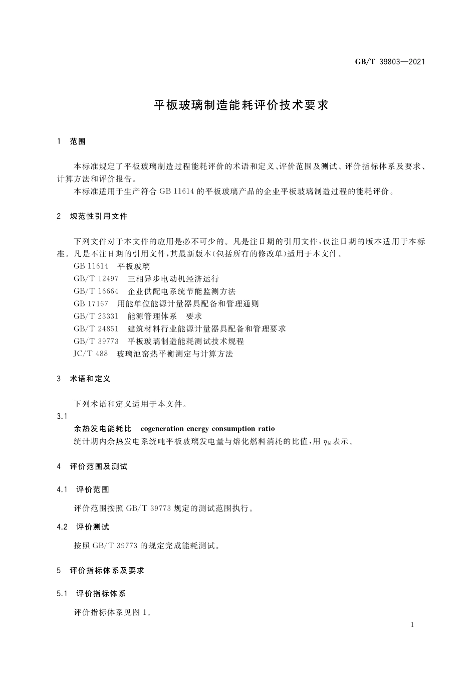 GB／T 39803-2021 平板玻璃制造能耗评价技术要求.pdf_第3页