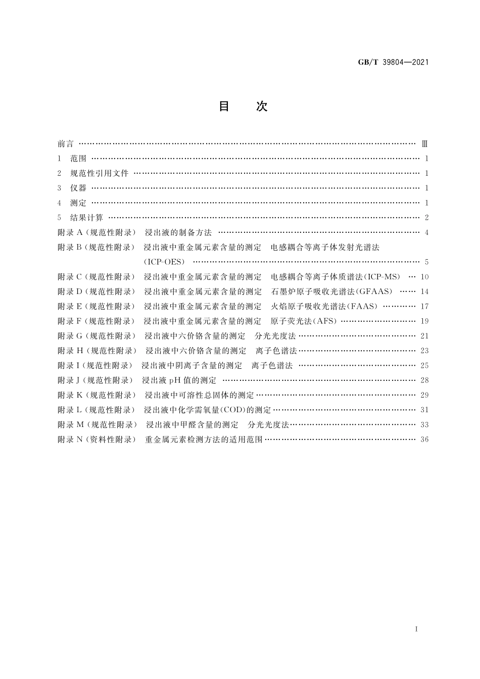 GB／T 39804-2021 墙体材料中可浸出有害物质的测定方法.pdf_第2页