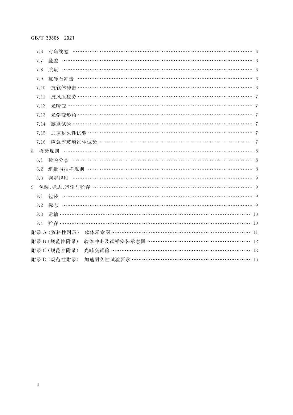 GB／T 39805-2021 动车组用中空玻璃.pdf_第3页