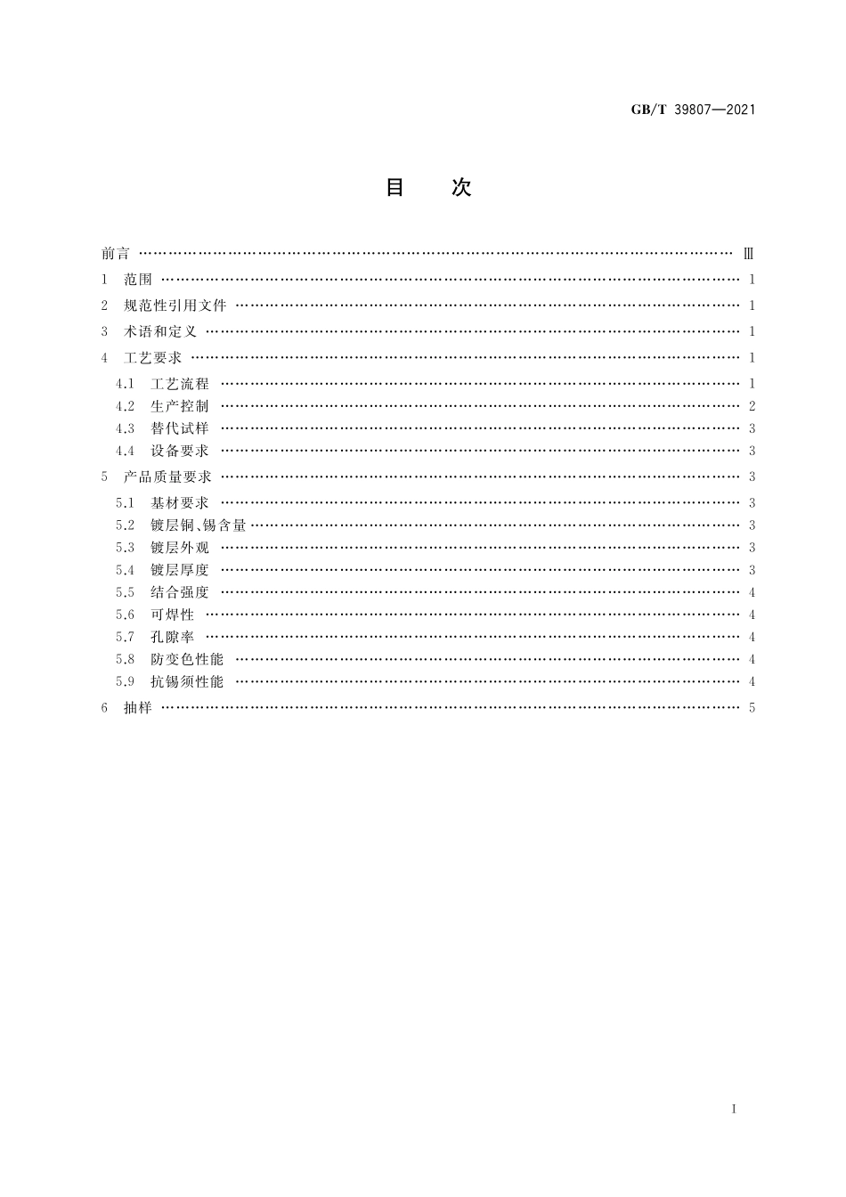 GB／T 39807-2021 无铅电镀锡及锡合金工艺规范.pdf_第2页