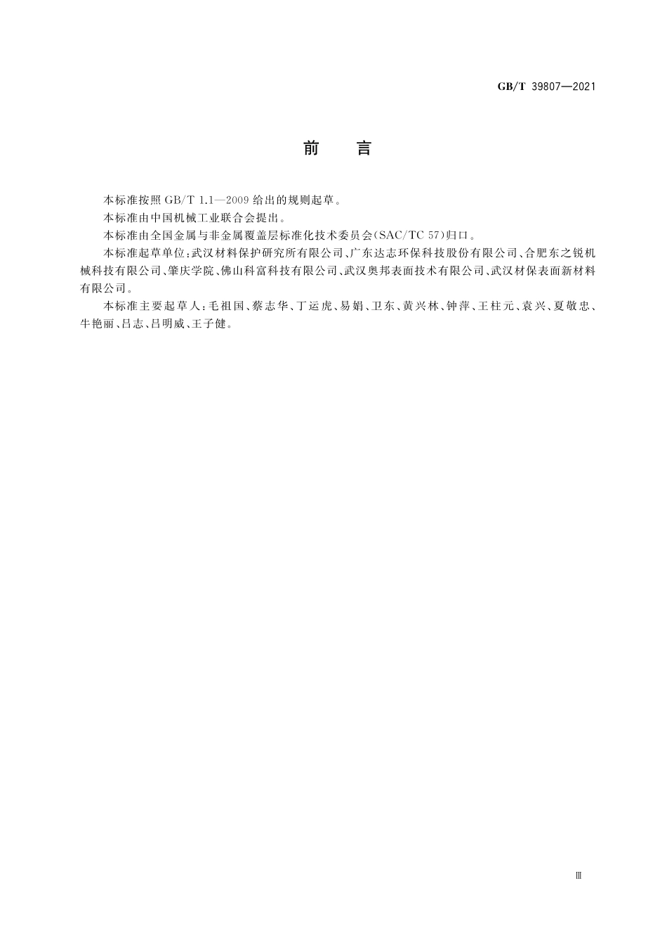 GB／T 39807-2021 无铅电镀锡及锡合金工艺规范.pdf_第3页