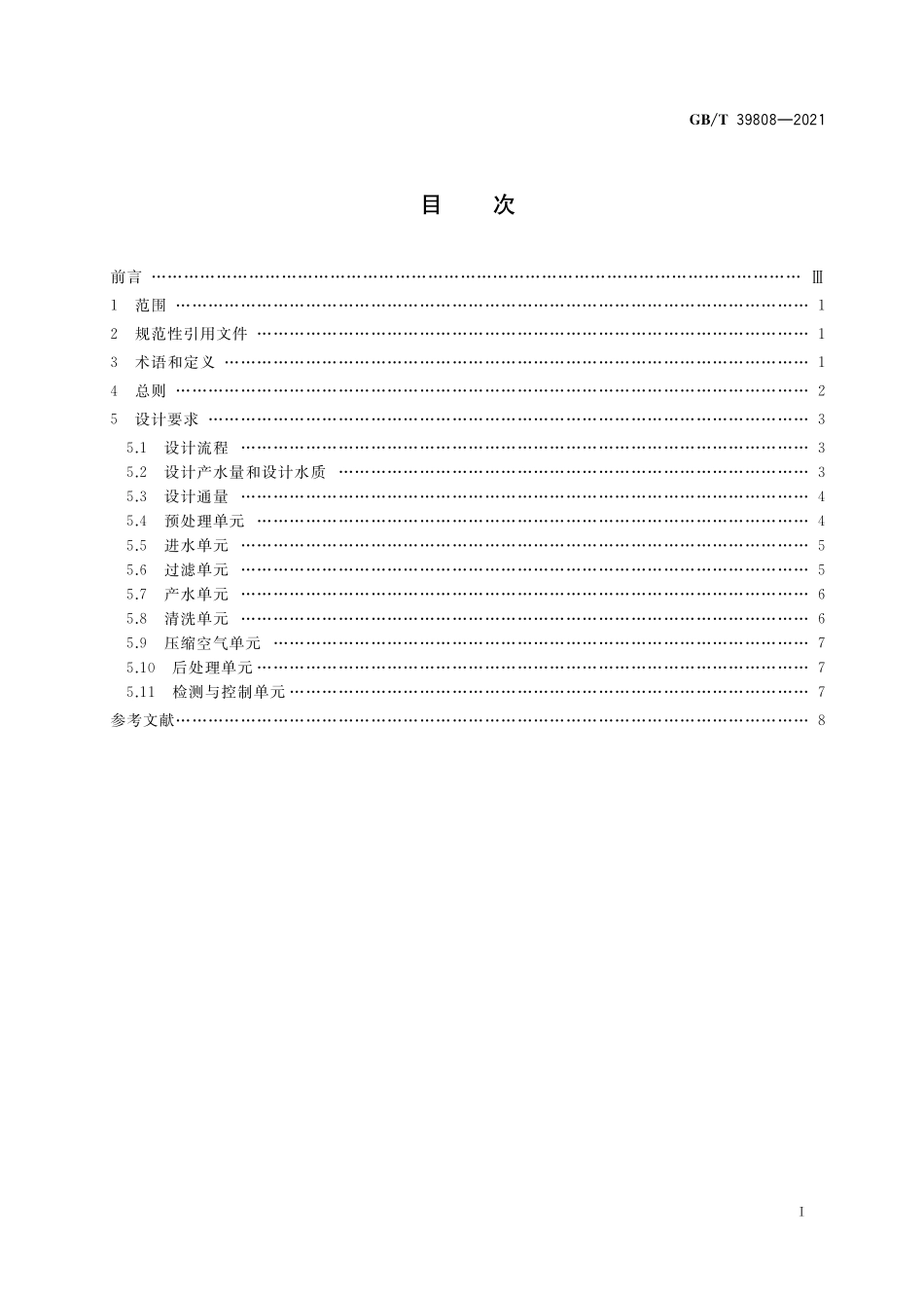 GB／T 39808-2021 生活饮用水外置式膜过滤系统设计规范.pdf_第2页