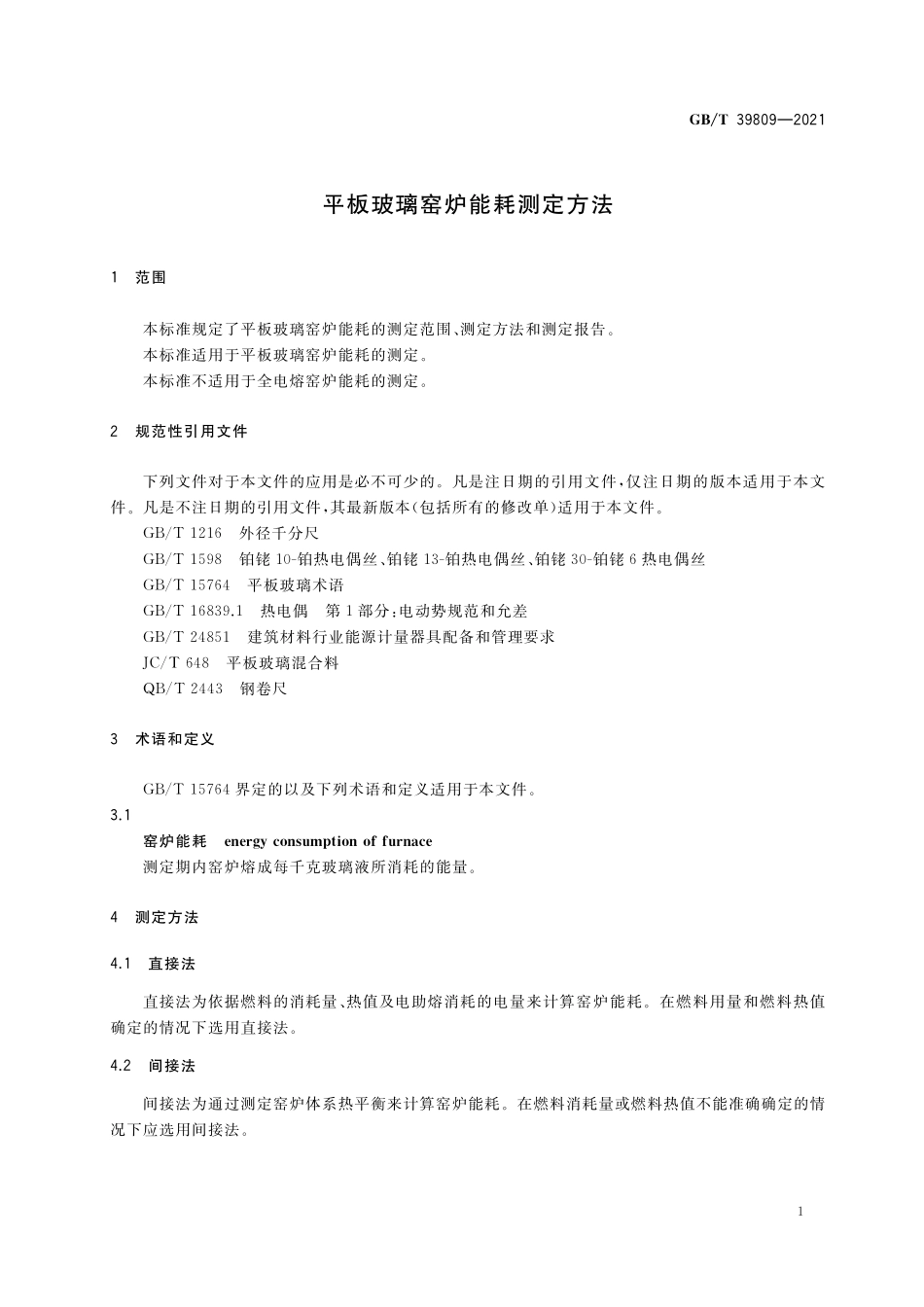 GB／T 39809-2021 平板玻璃窑炉能耗测定方法.pdf_第3页