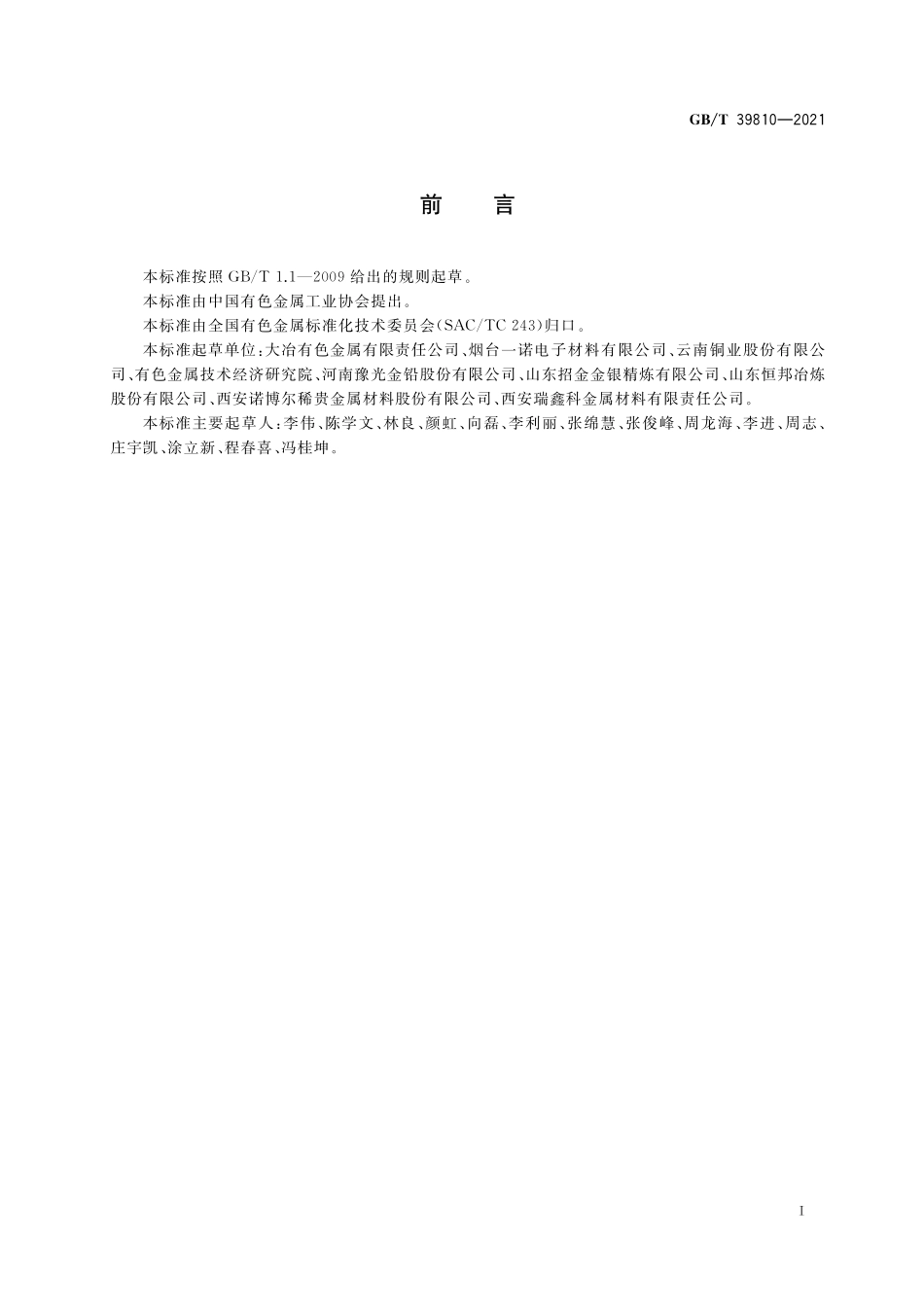 GB／T 39810-2021 高纯银锭.pdf_第2页