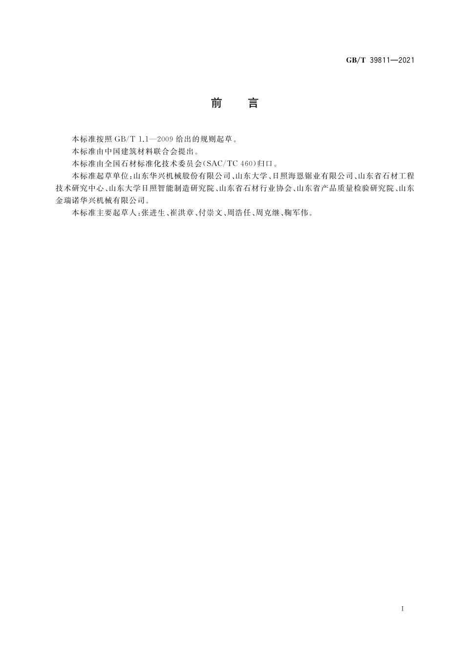 GB/T 39811-2021 石材工业用设备术语和分类及型号编制方法.pdf_第2页