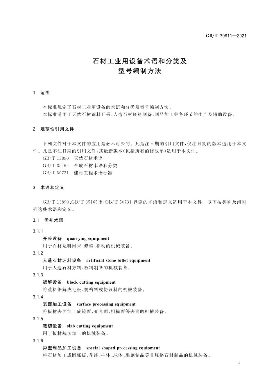 GB/T 39811-2021 石材工业用设备术语和分类及型号编制方法.pdf_第3页