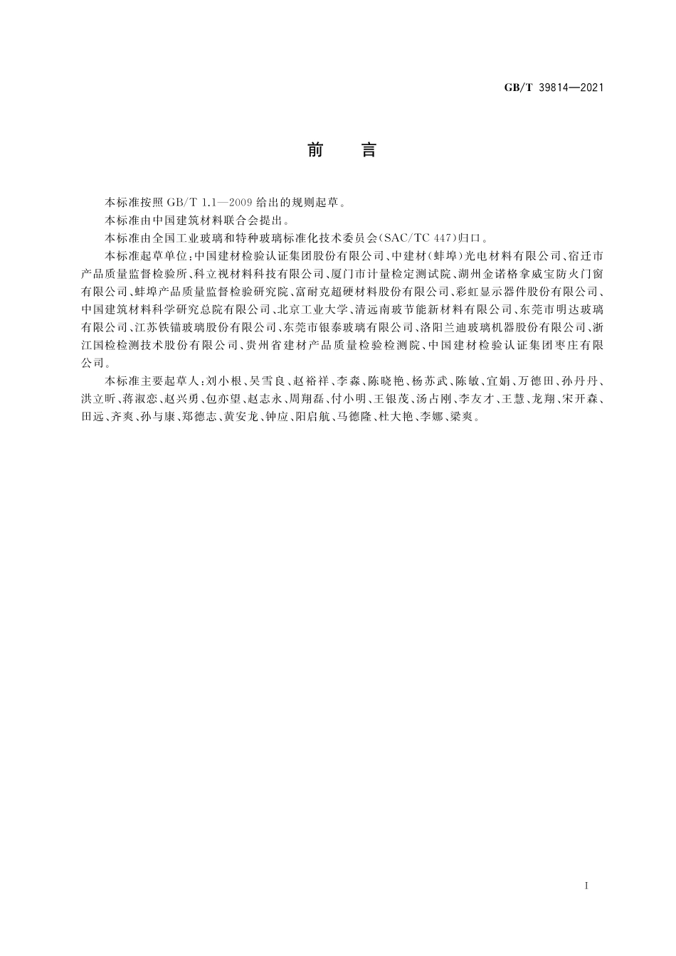 GB／T 39814-2021 超薄玻璃抗冲击强度试验方法 落球冲击法.pdf_第2页