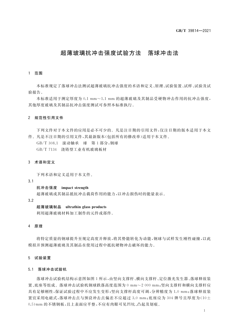 GB／T 39814-2021 超薄玻璃抗冲击强度试验方法 落球冲击法.pdf_第3页