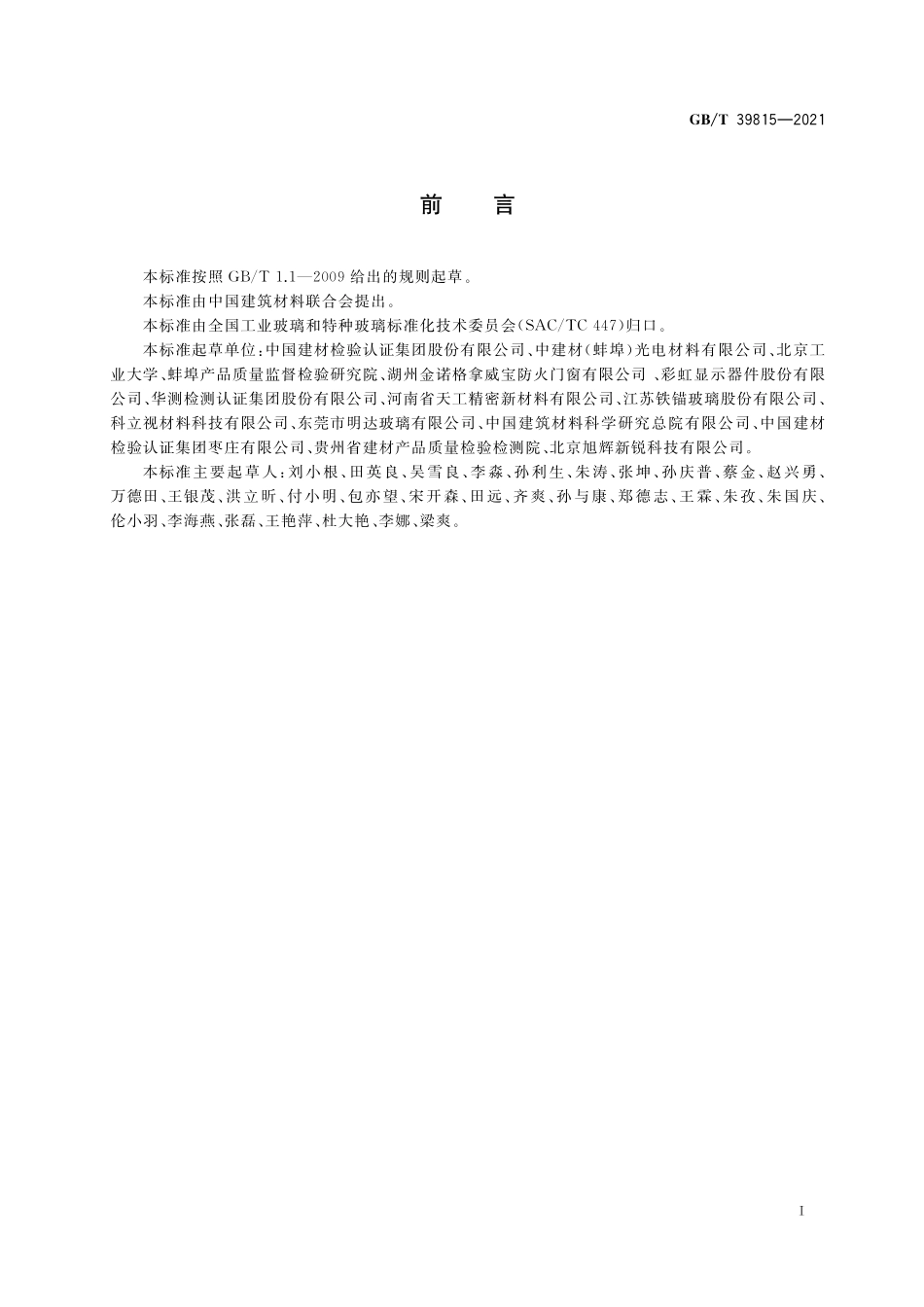 GB／T 39815-2021 超薄玻璃抗划伤性能试验方法.pdf_第2页