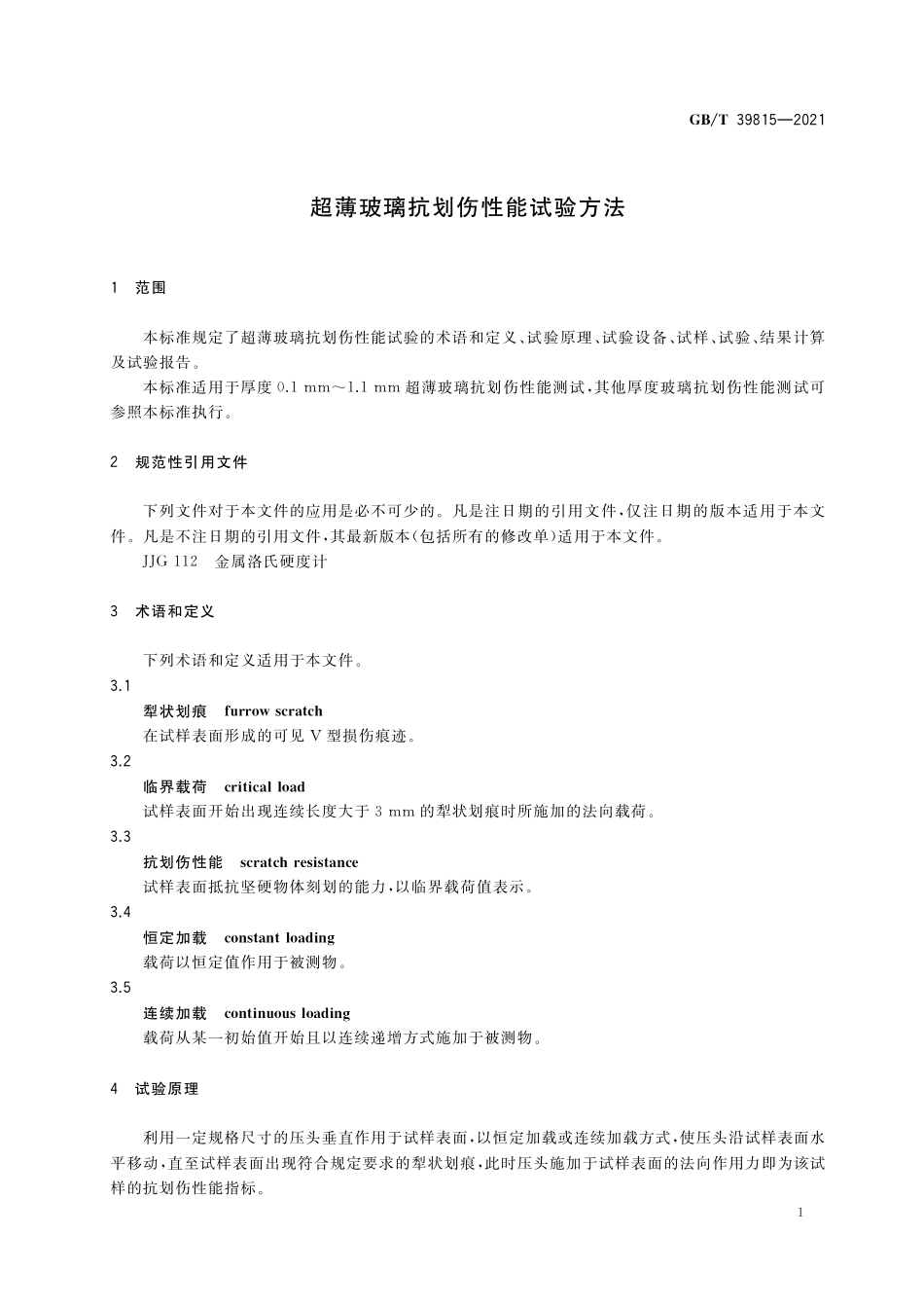 GB／T 39815-2021 超薄玻璃抗划伤性能试验方法.pdf_第3页
