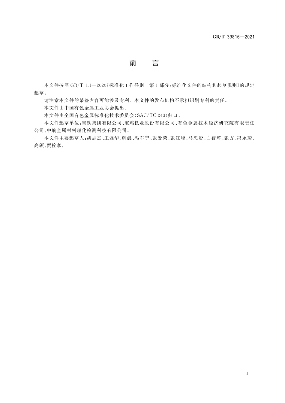 GB／T 39816-2021 钛及钛合金铸造母合金电极.pdf_第2页