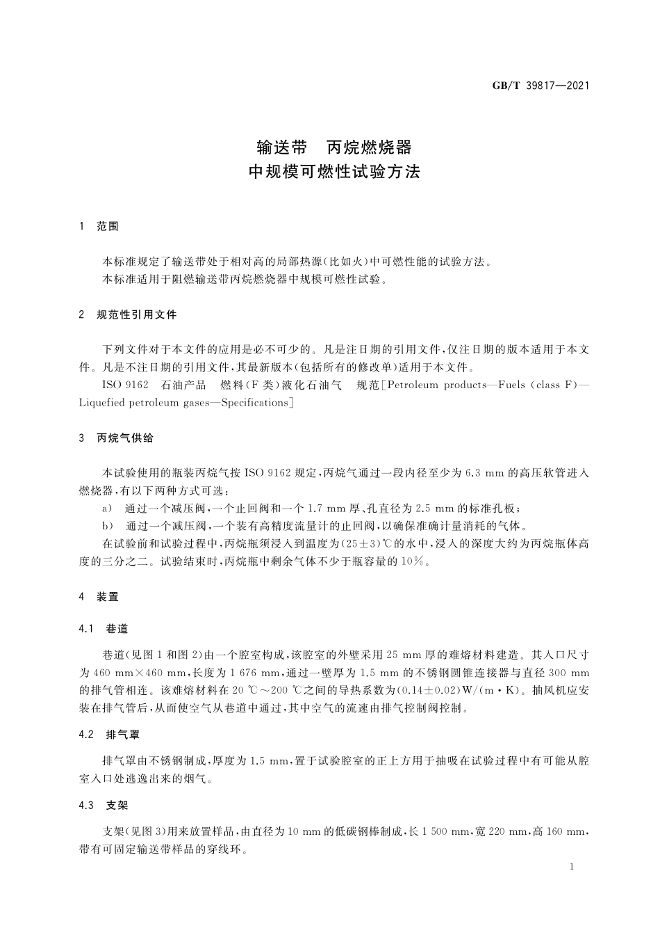 GB／T 39817-2021 输送带 丙烷燃烧器中规模可燃性试验方法.pdf_第3页