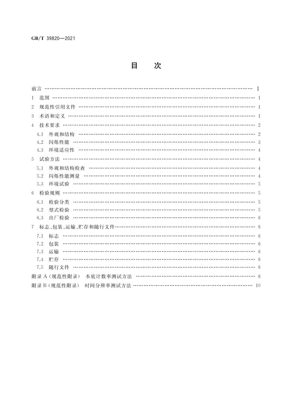 GB／T 39820-2021 溴化铈闪烁体.pdf_第2页