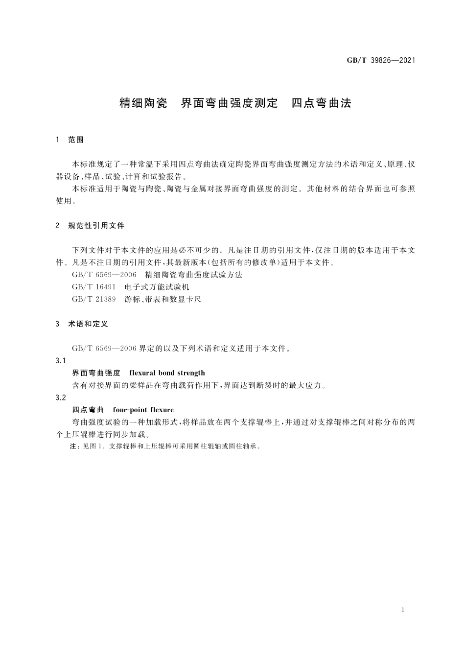 GB／T 39826-2021 精细陶瓷 界面弯曲强度测定 四点弯曲法.pdf_第3页