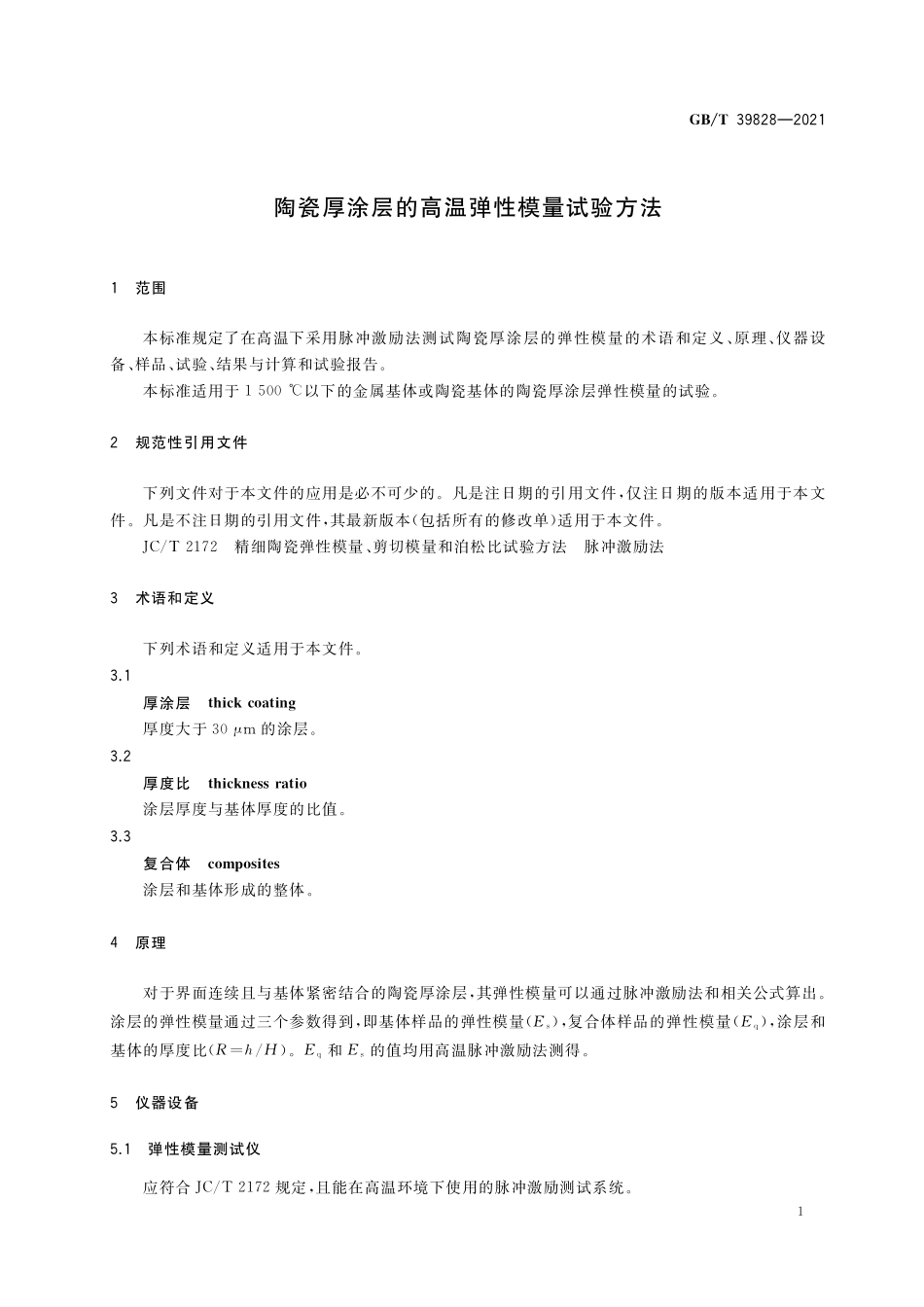 GB／T 39828-2021 陶瓷厚涂层的高温弹性模量试验方法.pdf_第3页