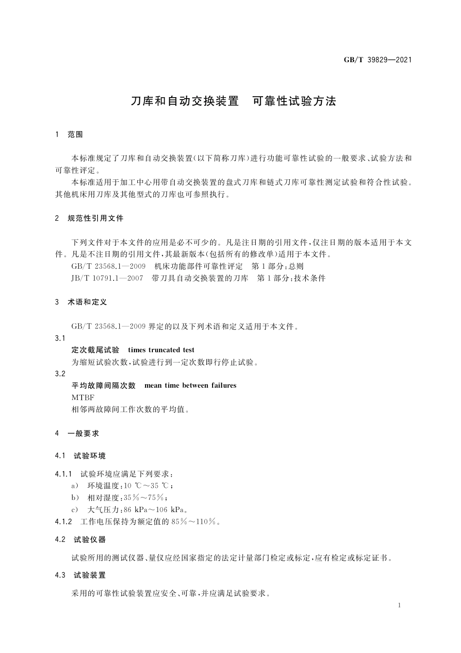 GB／T 39829-2021 刀库和自动交换装置 可靠性试验方法.pdf_第3页