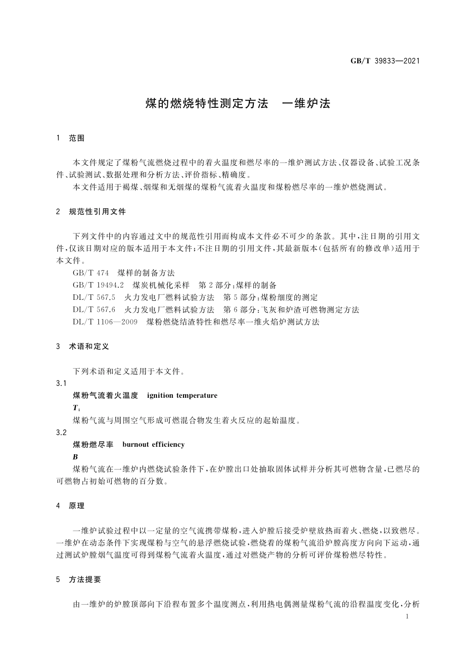 GB/T 39833-2021 煤的燃烧特性测定方法 一维炉法.pdf_第3页