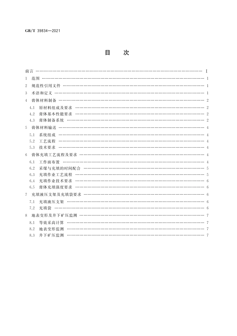 GB／T 39834-2021 综合机械化膏体袋式充填采煤技术要求.pdf_第2页