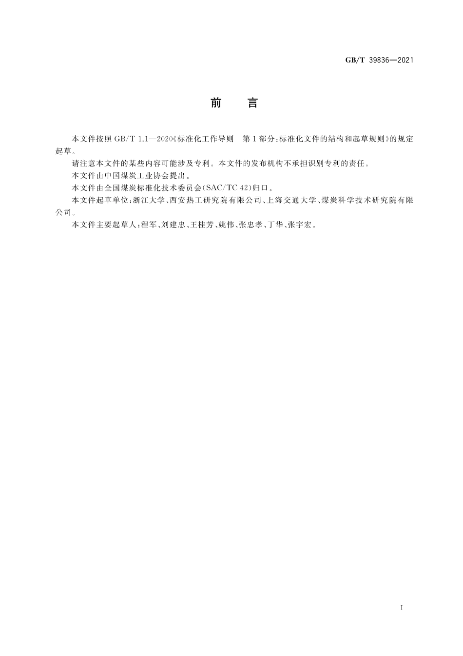 GB／T 39836-2021 煤的燃烧结渣指数测定方法.pdf_第2页
