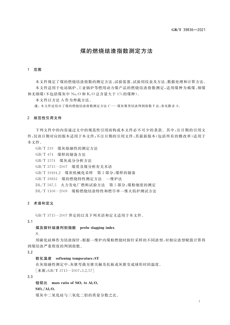 GB／T 39836-2021 煤的燃烧结渣指数测定方法.pdf_第3页