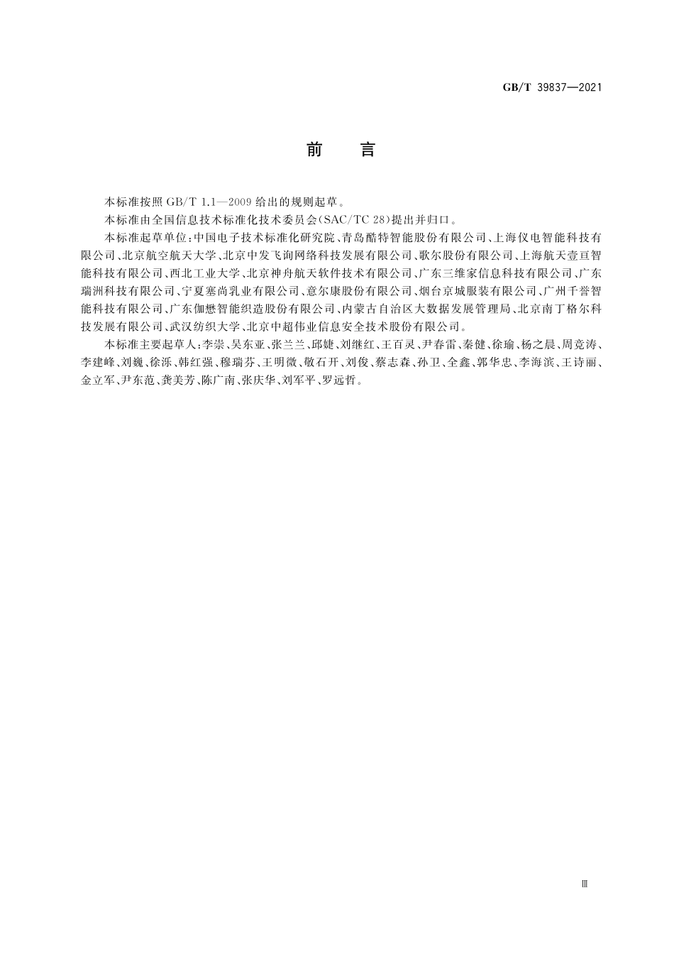 GB/T 39837-2021 信息技术 远程运维 技术参考模型.pdf_第3页