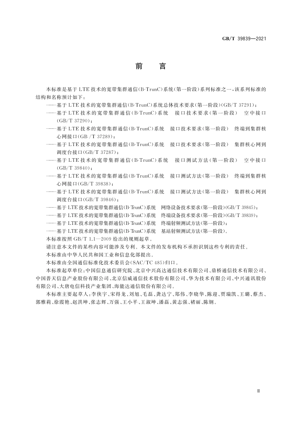 GB／T 39839-2021 基于LTE技术的宽带集群通信（B-TrunC）系统 终端设备技术要求（第一阶段）.pdf_第3页